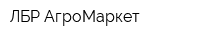ЛБР-АгроМаркет