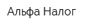 Альфа Налог
