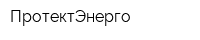 ПротектЭнерго