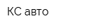 КС-авто