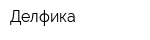 Делфика