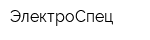 ЭлектроСпец