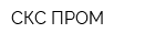 СКС ПРОМ