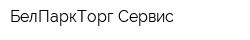 БелПаркТорг-Сервис
