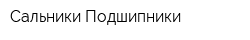 Сальники Подшипники
