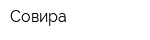 Совира