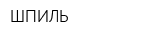 ШПИЛЬ