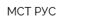 МСТ-РУС
