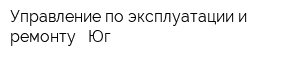 Управление по эксплуатации и ремонту - Юг