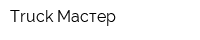 Truck Мастер