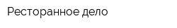 Ресторанное дело