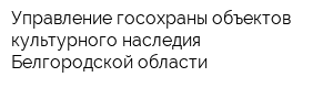 Управление госохраны объектов культурного наследия Белгородской области