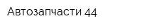 Автозапчасти 44