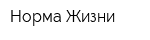 Норма Жизни