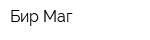 Бир Маг