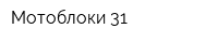 Мотоблоки 31