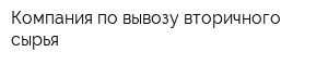 Компания по вывозу вторичного сырья