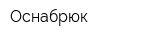 Оснабрюк