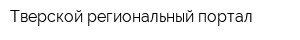 Тверской региональный портал