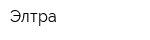 Элтра