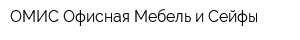 ОМИС-Офисная Мебель и Сейфы