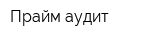 Прайм аудит