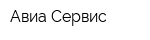 Авиа Сервис