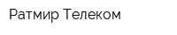 Ратмир-Телеком