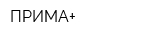 ПРИМА+