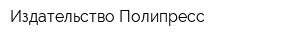 Издательство Полипресс