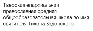 Тверская епархиальная православная средняя общеобразовательная школа во имя святителя Тихона Задонского