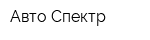 Авто-Спектр
