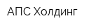 АПС Холдинг