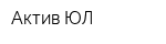 Актив-ЮЛ
