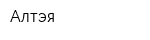 Алтэя
