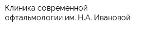 Клиника современной офтальмологии им НА Ивановой