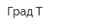 Град Т