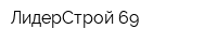 ЛидерСтрой-69