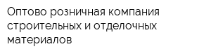 Оптово-розничная компания строительных и отделочных материалов