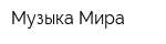 Музыка Мира