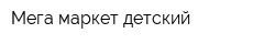 Мега маркет детский