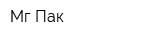 Мг Пак