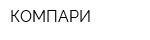 КОМПАРИ