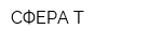 СФЕРА-Т