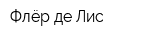 Флёр де Лис
