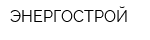 ЭНЕРГОСТРОЙ