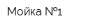 Мойка  1