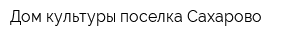 Дом культуры поселка Сахарово