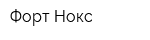 Форт Нокс