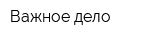 Важное дело